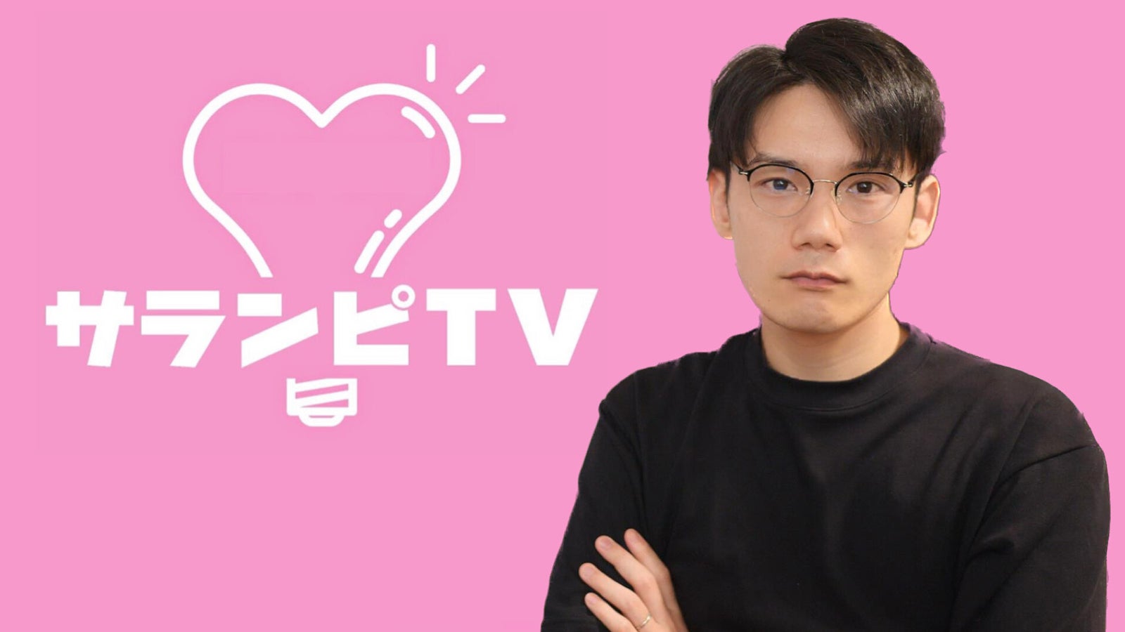 サランピTV・くろ局長（提供素材）