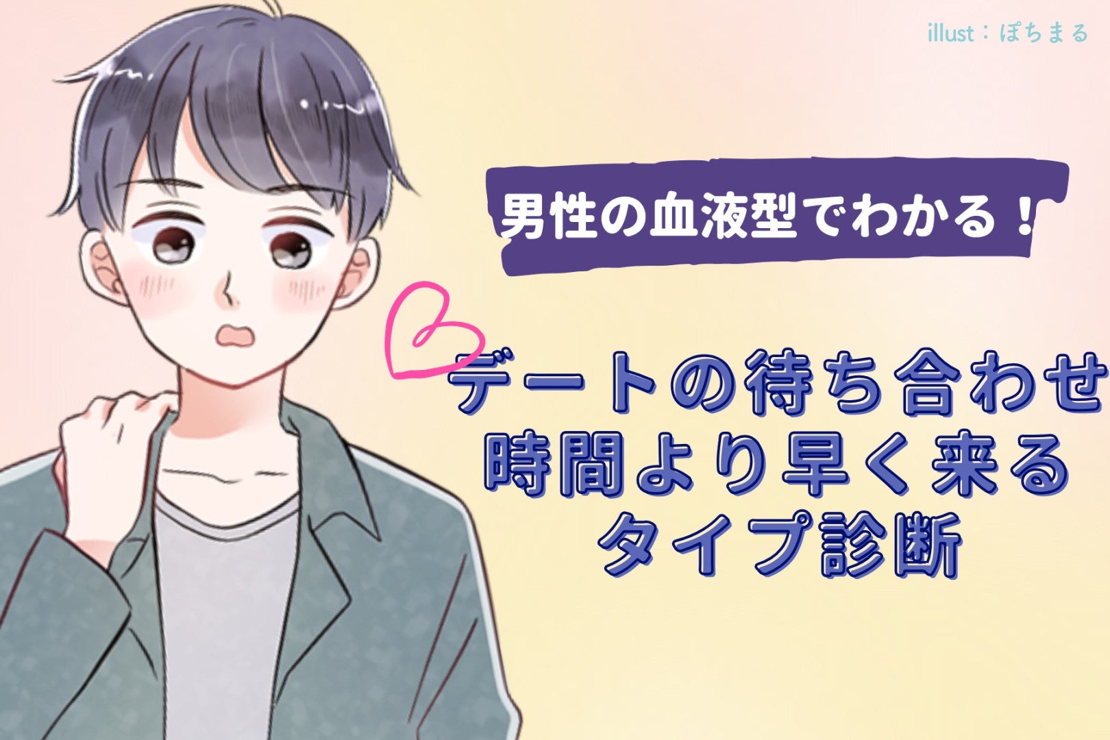 男性の血液型でわかる！デートの待ち合わせ時間より早く来るタイプ診断＜A型・AB型＞