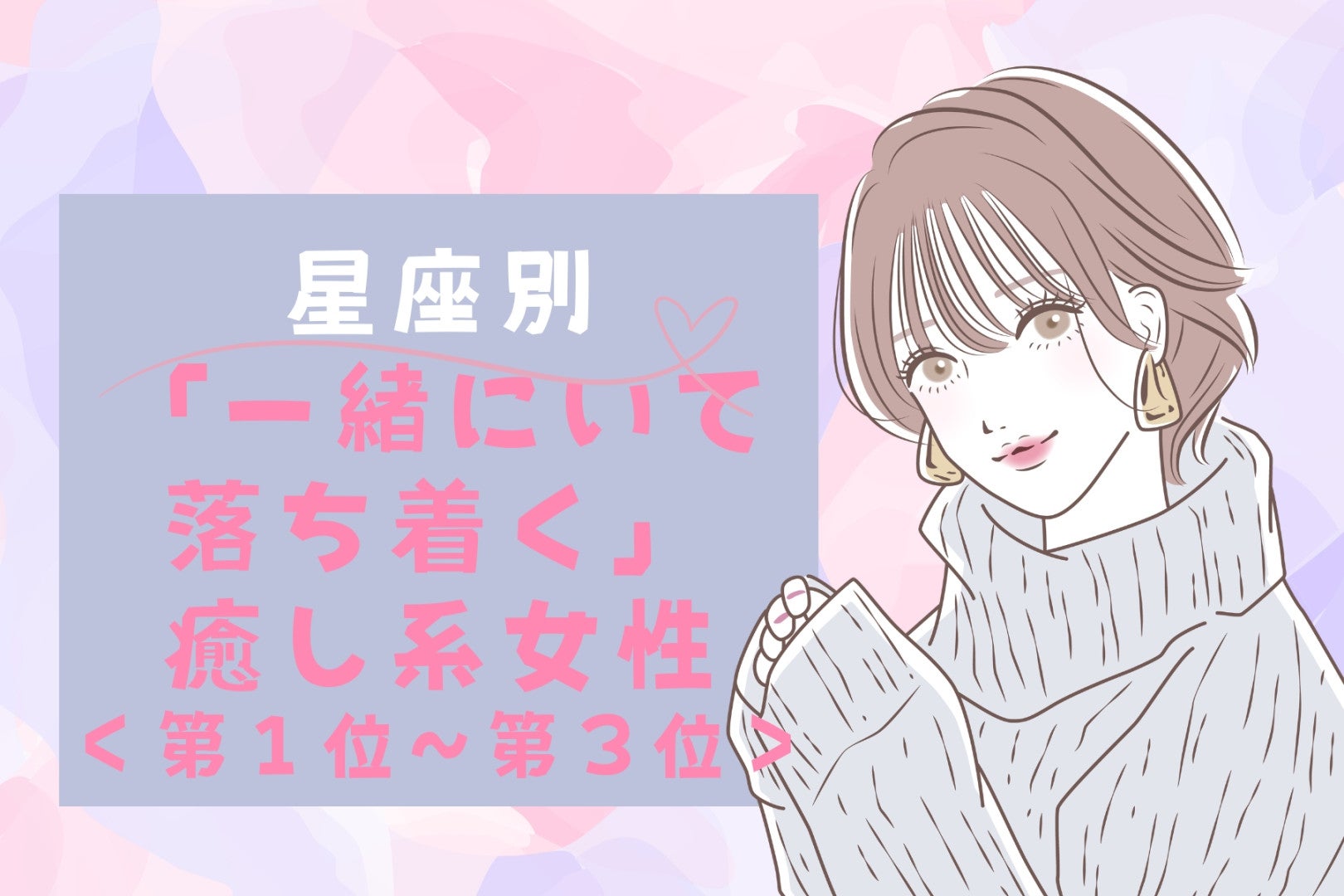 【星座別】「一緒にいて落ち着く」癒し系女性ランキング＜第１位～第３位＞