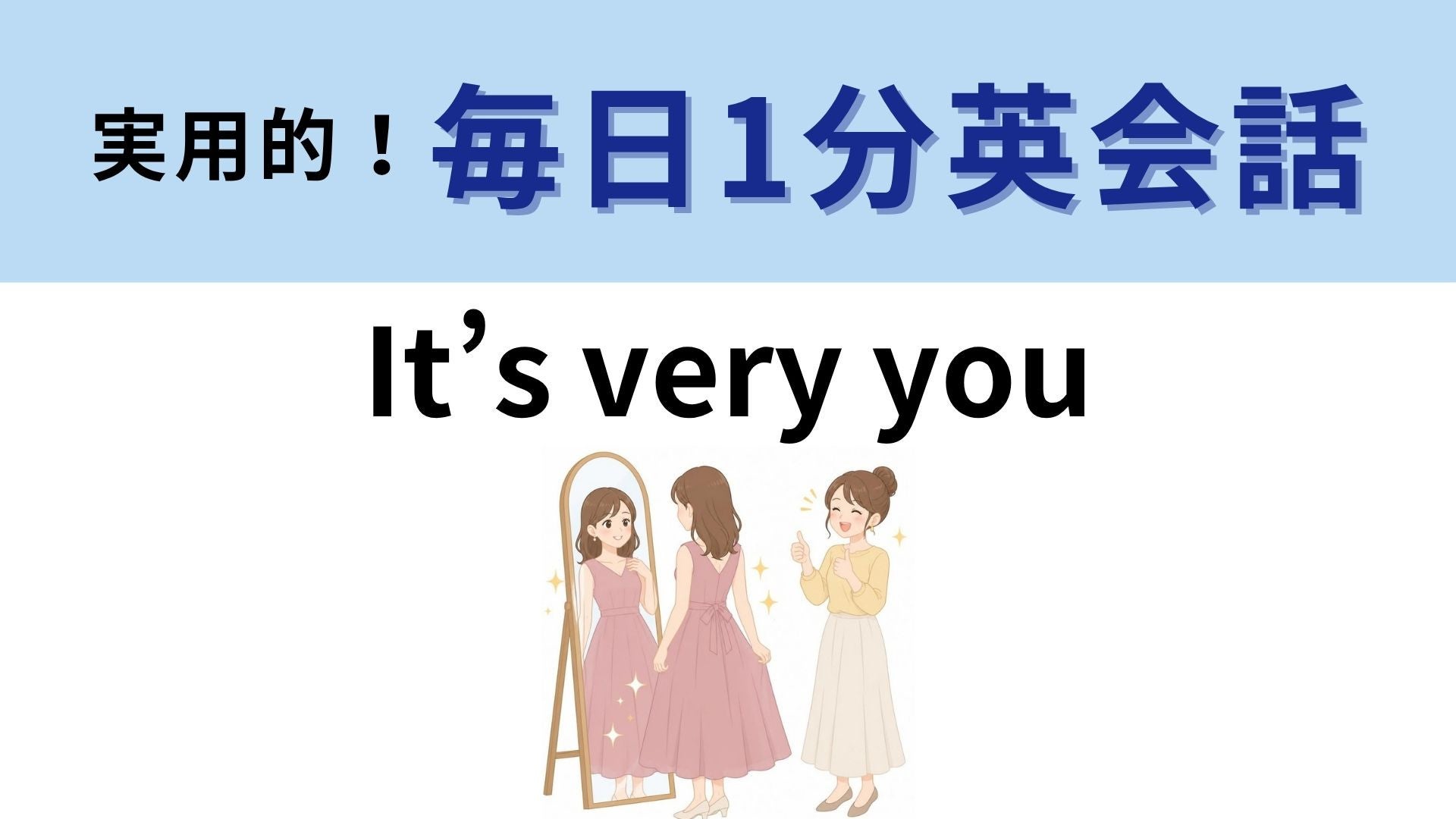 「It’s very you」の意味は？「とてもあなた」って文法ミス！？【1分英会話】