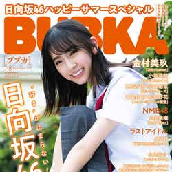 「BUBKA」7月・8月合併号表紙：金村美玖（6月30日発売、白夜書房）／提供画像（提供写真）