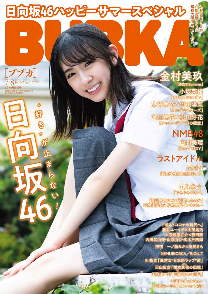 「BUBKA」7月・8月合併号表紙:金村美玖(6月30日発売、白夜書房)/提供画像(提供写真)