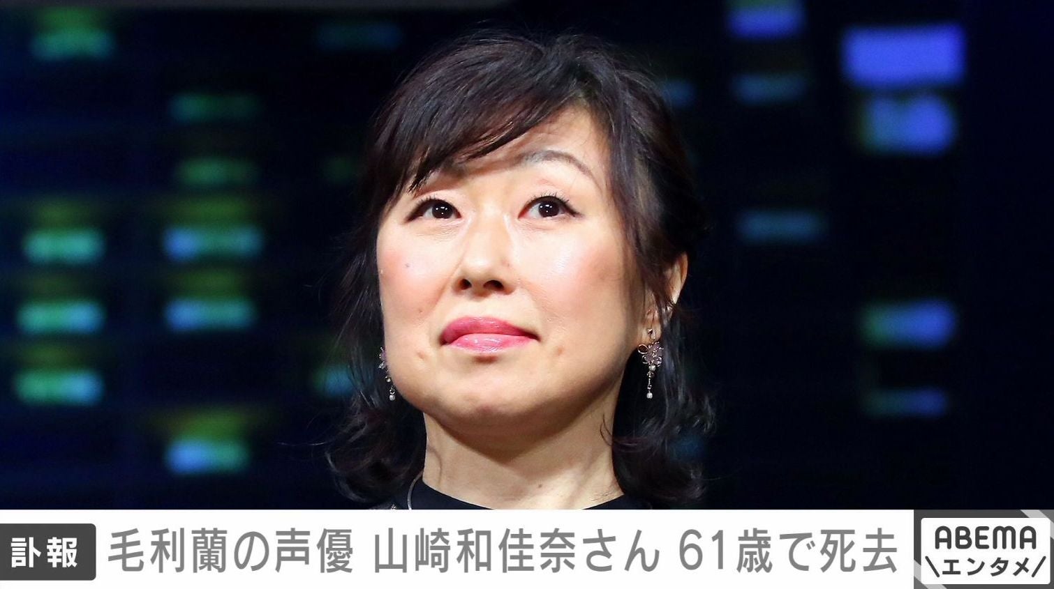 毛利蘭の声優 山崎和佳奈さん 61歳で死去