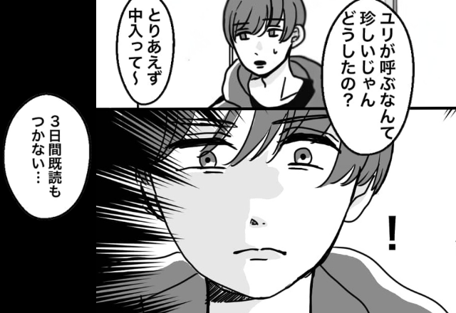 半年後に同棲を計画中！しかし⇒彼を家に呼び出してから【3日間】既読もつかなくなった話。