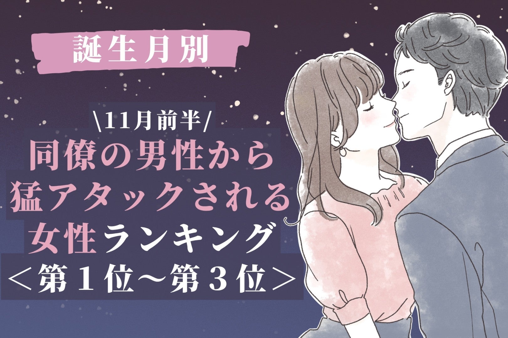 【誕生月別】11月前半、同僚の男性から猛アタックされる女性ランキング＜第１位～第３位＞