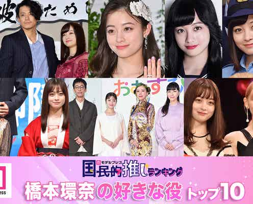 “橋本環奈が演じた中で好きな役”トップ10を発表【モデルプレス国民的推しランキング】