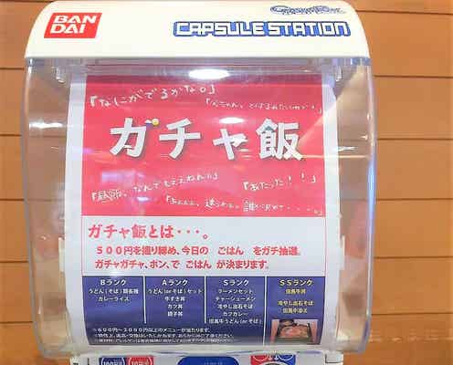 運命が昼食を決める!日本初「ガチャめし」誕生 何が食べられるかはお楽しみ