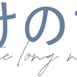 松村北斗＆上白石萌音「夜明けのすべて」ロゴ（C）瀬尾まいこ／2024「夜明けのすべて」製作委員会