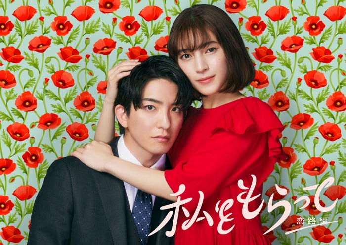 「私をもらって~恋路編~」ビジュアル(C)日本テレビ