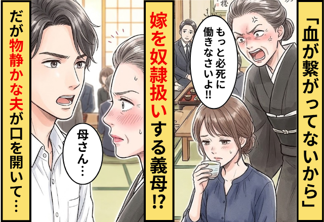 「血が繋がってないから」嫁を奴隷扱いの義母！だが「母さん…」普段物静かな夫が口を開いて…義母「えっ」