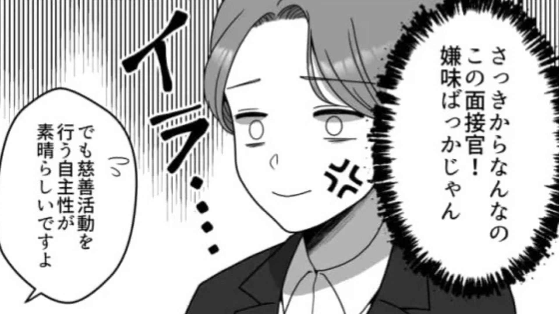 【就活】「つまり君は偽善者ってことか」第1志望の会社の面接。面接官に【とんでもない発言】をされて、ドン引き...！？