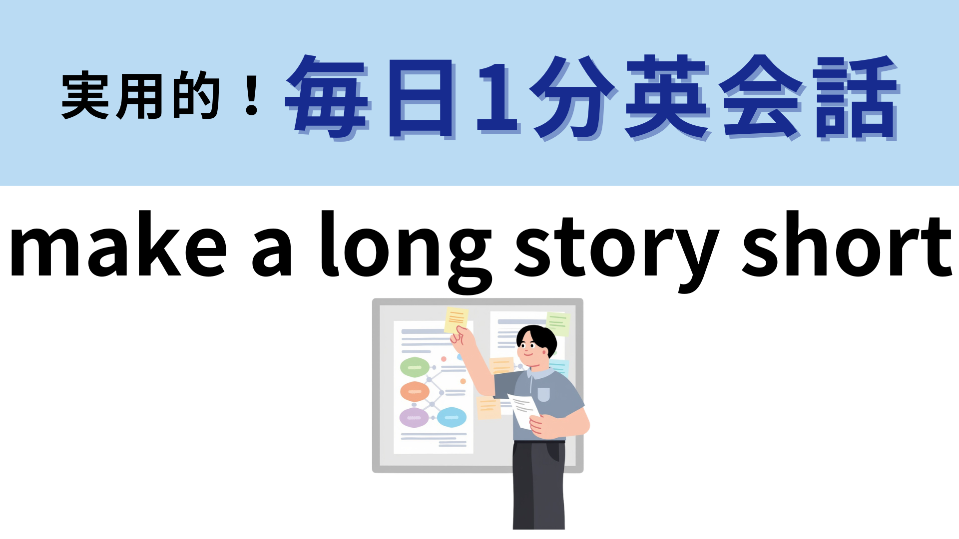 「make a long story short」の意味は？オトナな言い回し...！【1分英会話】