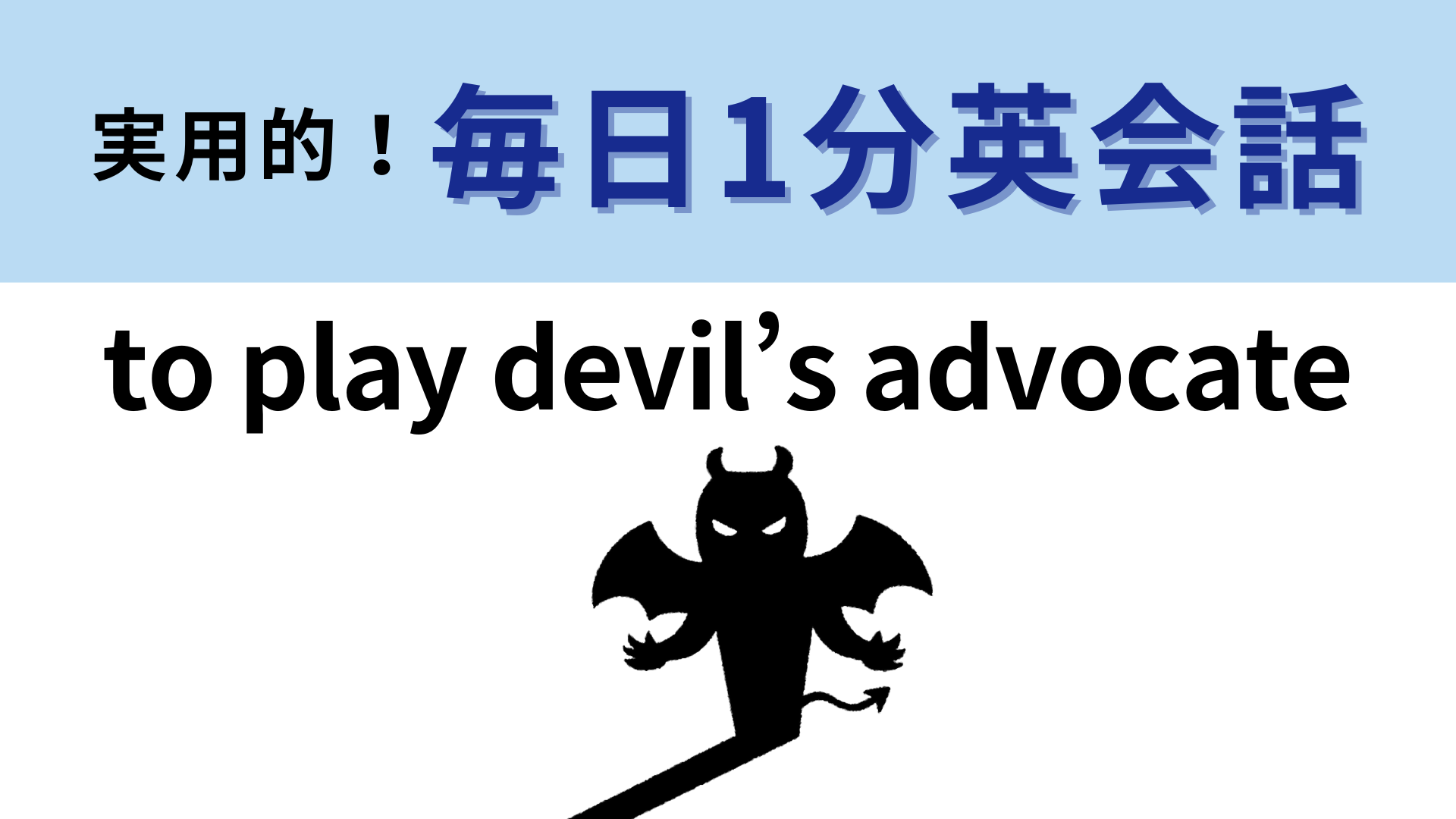 「to play devil’s advocate」の意味は？直訳はしないで...！【1分英会話】