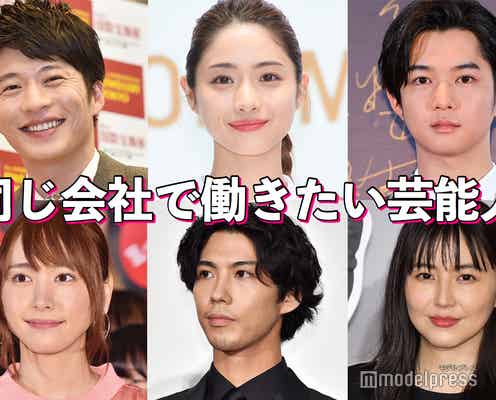 田中圭・石原さとみ・SixTONES松村北斗…同じ会社で働きたい芸能人【読者アンケート結果】