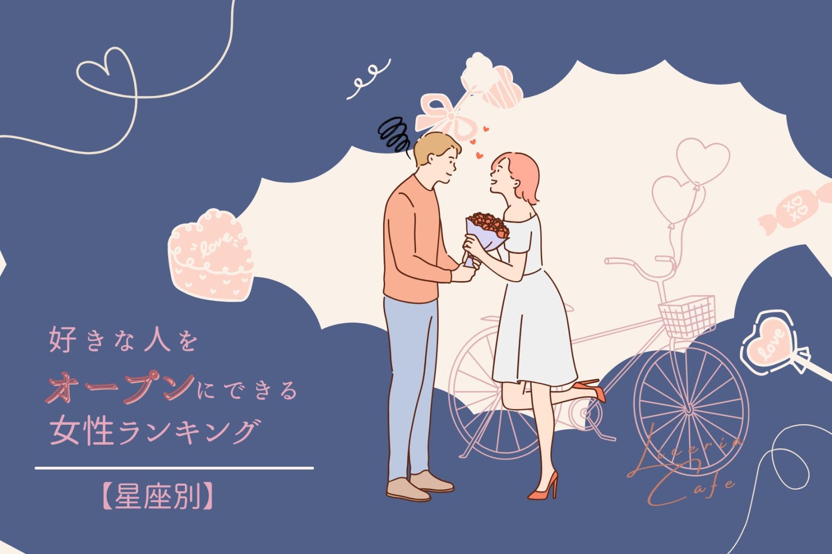 【星座別】「あの人、気になるんだよね～」好きな人をオープンにする女性ランキング＜最下位～第１０位＞