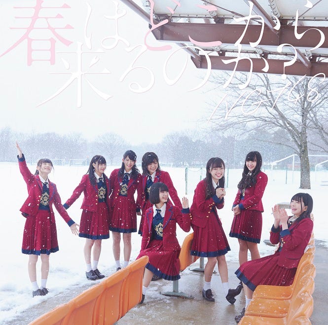 NGT48「春はどこから来るのか?」Type-B(4月11日発売)/提供写真