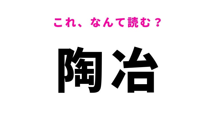 【漢字クイズ】「陶冶」はなんて読む？聞いたことない...！