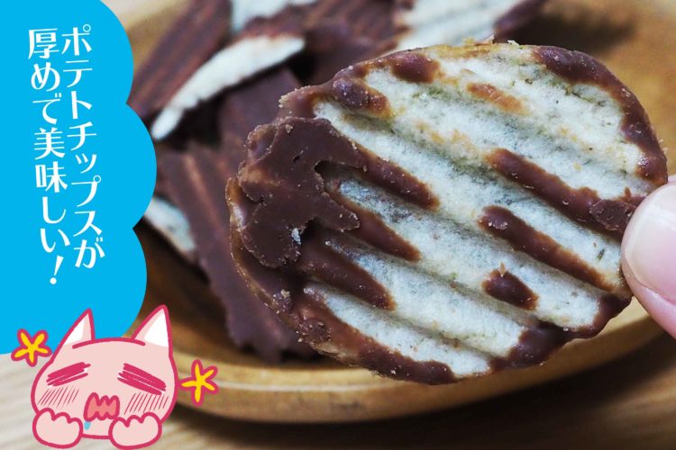 ロイズポテトチップチョコレート
