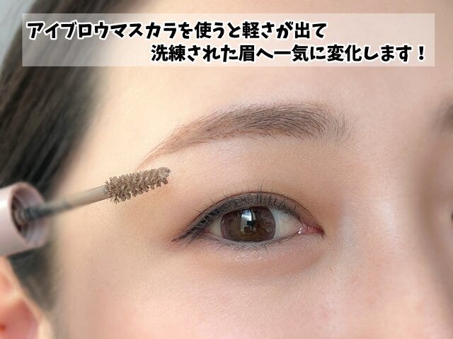 アイブロウマスカラを使う アイブロウマスカラを使う