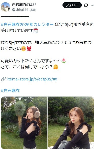 白石麻衣スタッフXより