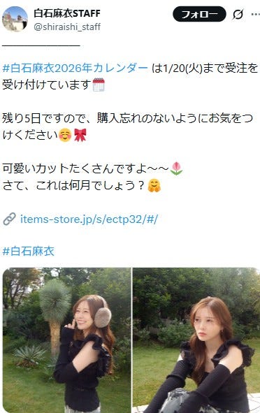 白石麻衣スタッフXより