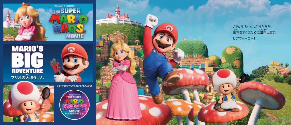 ＜ハッピーセット＞『ザ・スーパーマリオギャラクシー・ムービー』のスペシャルブックと限定コンテンツ