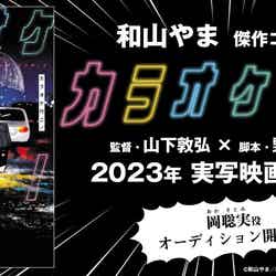 「カラオケ行こ！」実写映画化（C）和山やま／KADOKAWA（C）2023「カラオケ行こ!」製作委員会