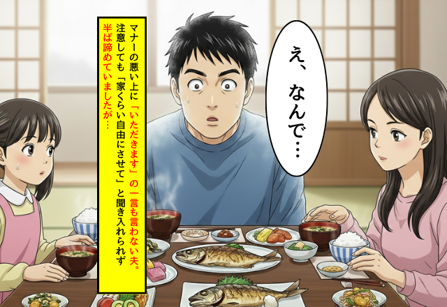 娘の前でも「いただきます」を言わない夫。しかし⇒娘と妻が“箸を持たなかった”理由に…夫が硬直した話。