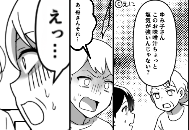 「塩気が強い」嫁の味噌汁に【ダメ出し】する義母！だが次の瞬間「あ…母さんそれ…」夫の一言で、義母が青ざめた話