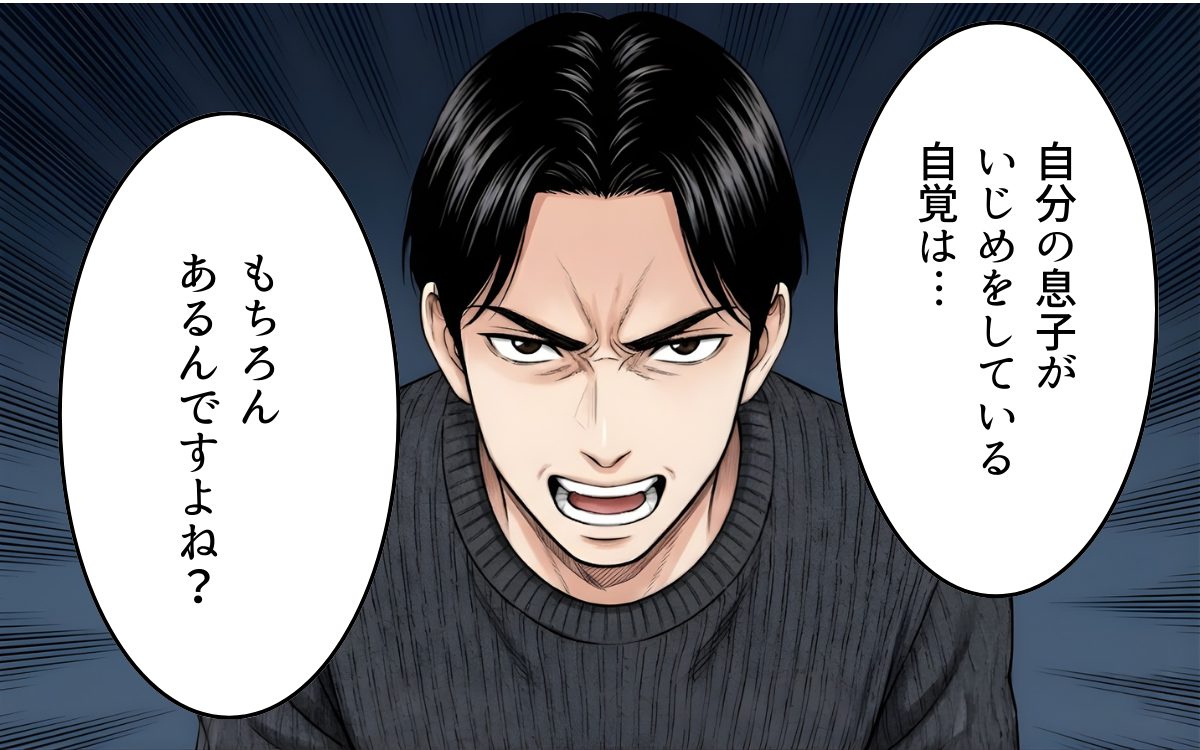 「いじめている自覚ありますか？」迷惑をかけられているのはこっちなのに、息子が悪者に!?