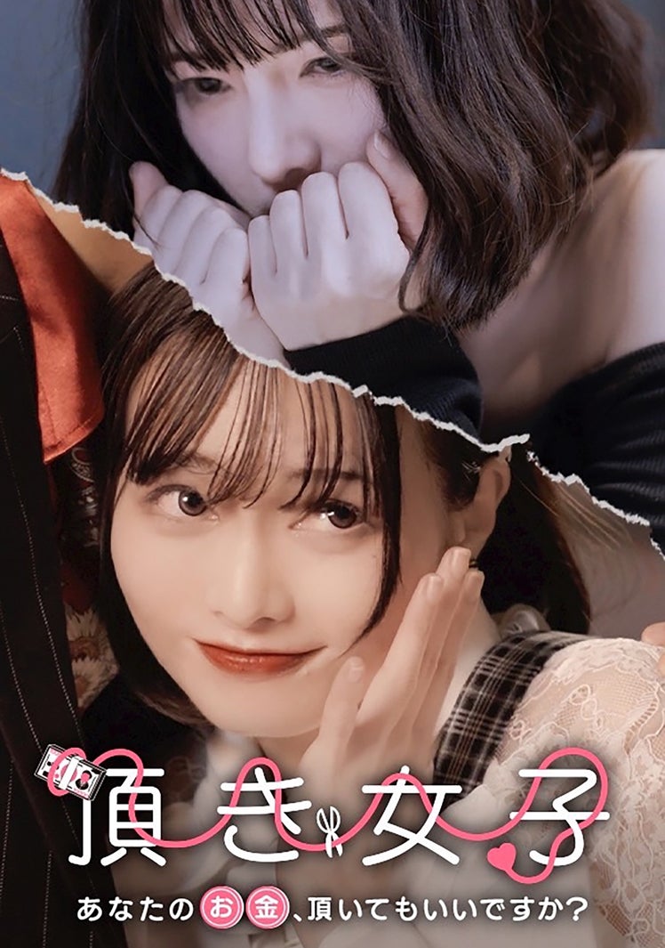 「頂き女子 - あなたのお金、頂いてもいいですか？」（C）FANY Studio