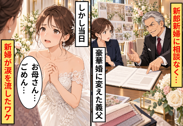 新郎新婦に相談なく【500万円超】の豪華婚に変えた義父。しかし当日⇒「お母さん…ごめん」新婦が涙を流したワケ