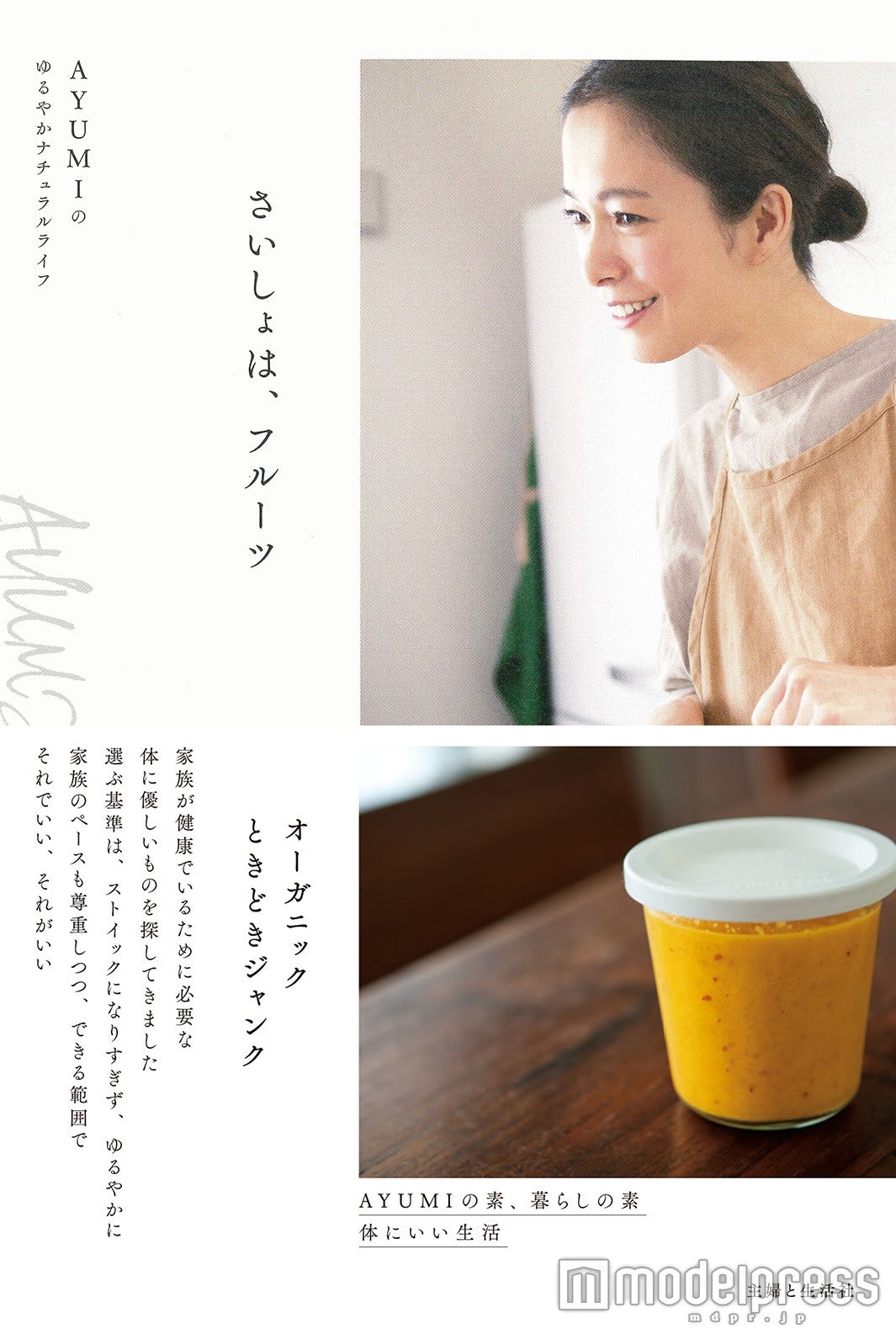 AYUMIのエッセイ本「さいしょは、フルーツ」（主婦と生活社、2016年4月15日）