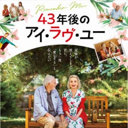 愛に遅すぎることはない…ブルース・ダーン主演の恋愛映画が公開