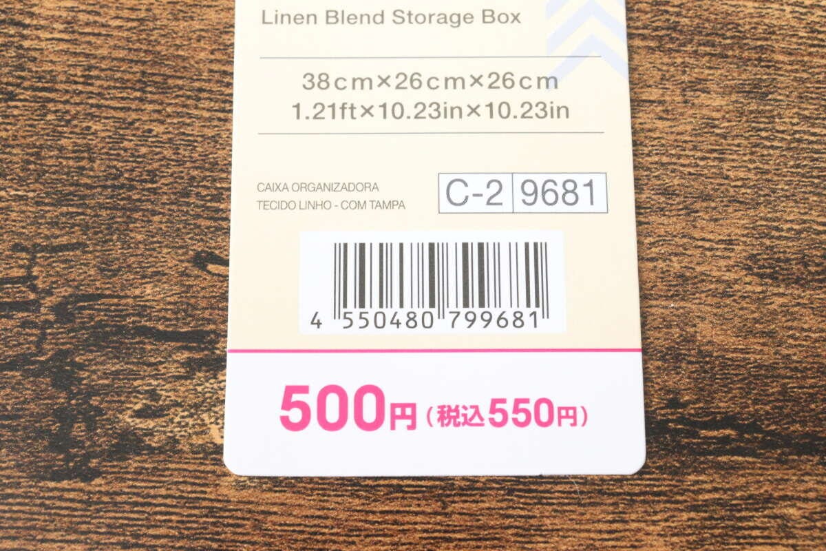 麻入り収納ボックス（フタ付）　JANコード
