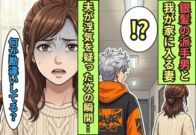 銀髪の派手男と”我が家”に入る妻！夫が浮気を疑った次の瞬間⇒妻「何か勘違いしてる？」派手男の正体に驚愕