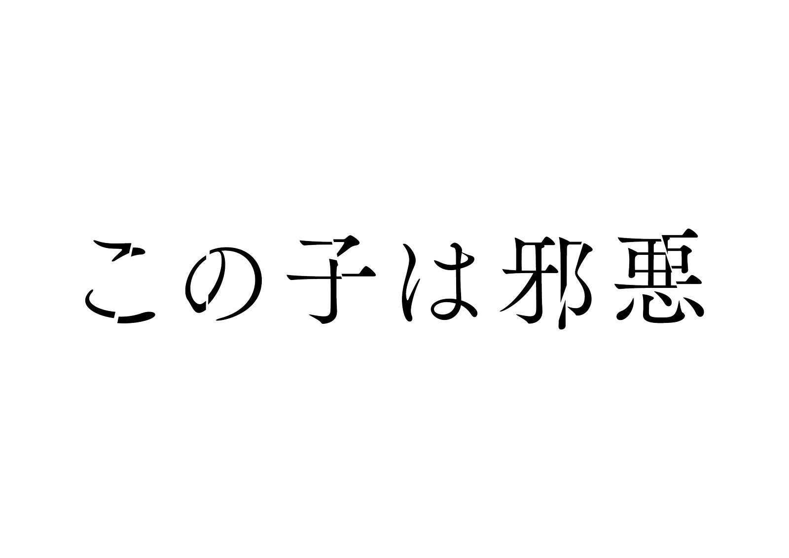 ロゴ（C）2022「この子は邪悪」製作委員会