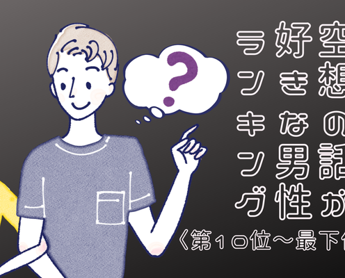 【誕生月別】意外と乙女!?「もしも○○だったら...」空想の話が好きな男性ランキング<最下位~第10位>