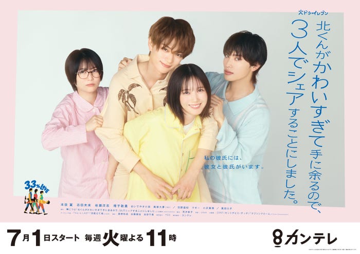 「北くんがかわいすぎて手に余るので、3人でシェアすることにしました。」ポスタービジュアル(C)カンテレ・フジテレビ