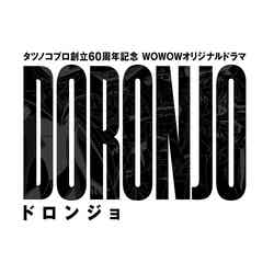 「DORONJO／ドロンジョ」ロゴ（C）WOWOW