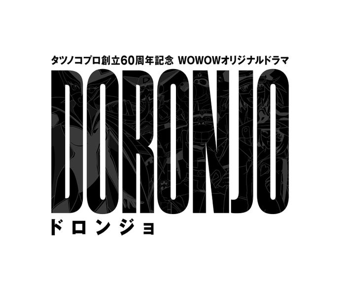 「DORONJO/ドロンジョ」ロゴ(C)WOWOW