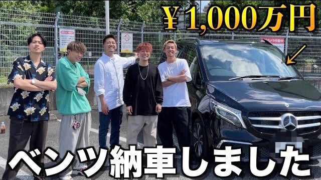 5人組YouTuberコムドット、HIKAKINから贈られた“1000万円”ベンツ納車報告