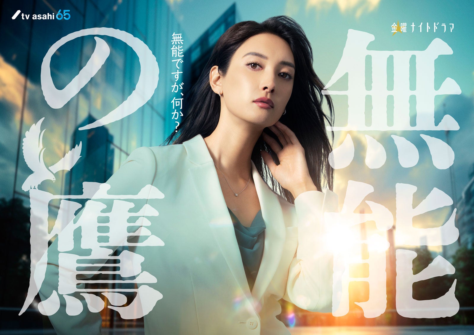 菜々緒、圧倒的無能なヒロイン役に「無能の鷹」でテレ朝系連ドラ初主演決定