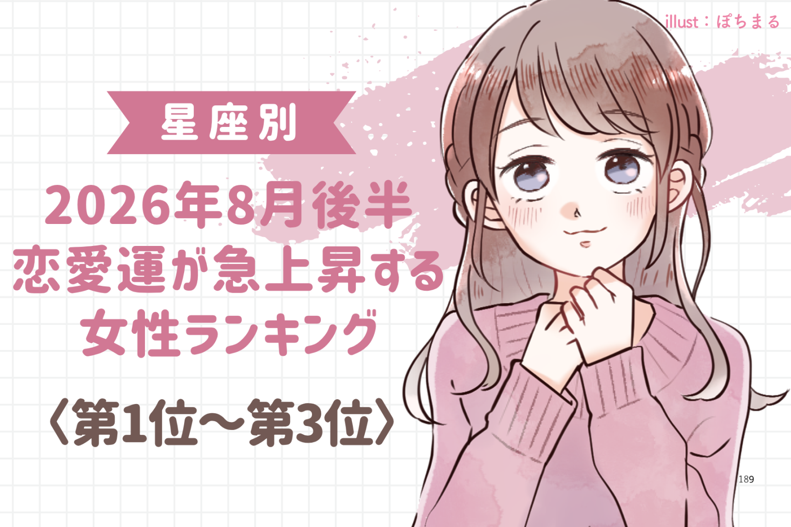 【星座別】2026年８月後半、恋愛運が急上昇する女性ランキング＜第１位〜第３位＞