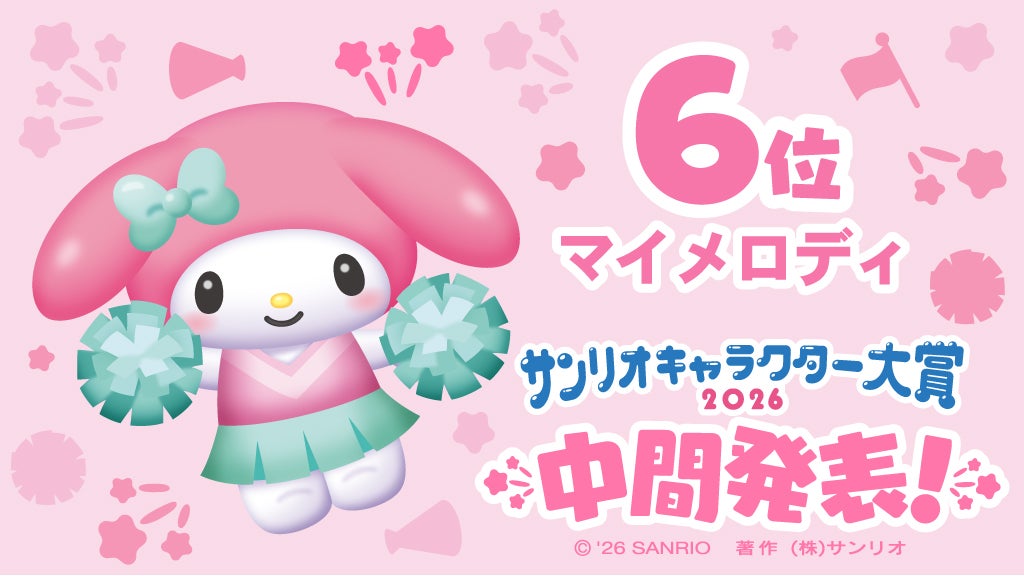 マイメロディ（C）2026 SANRIO CO., LTD. CHOCOLATE 著作株式会社サンリオ