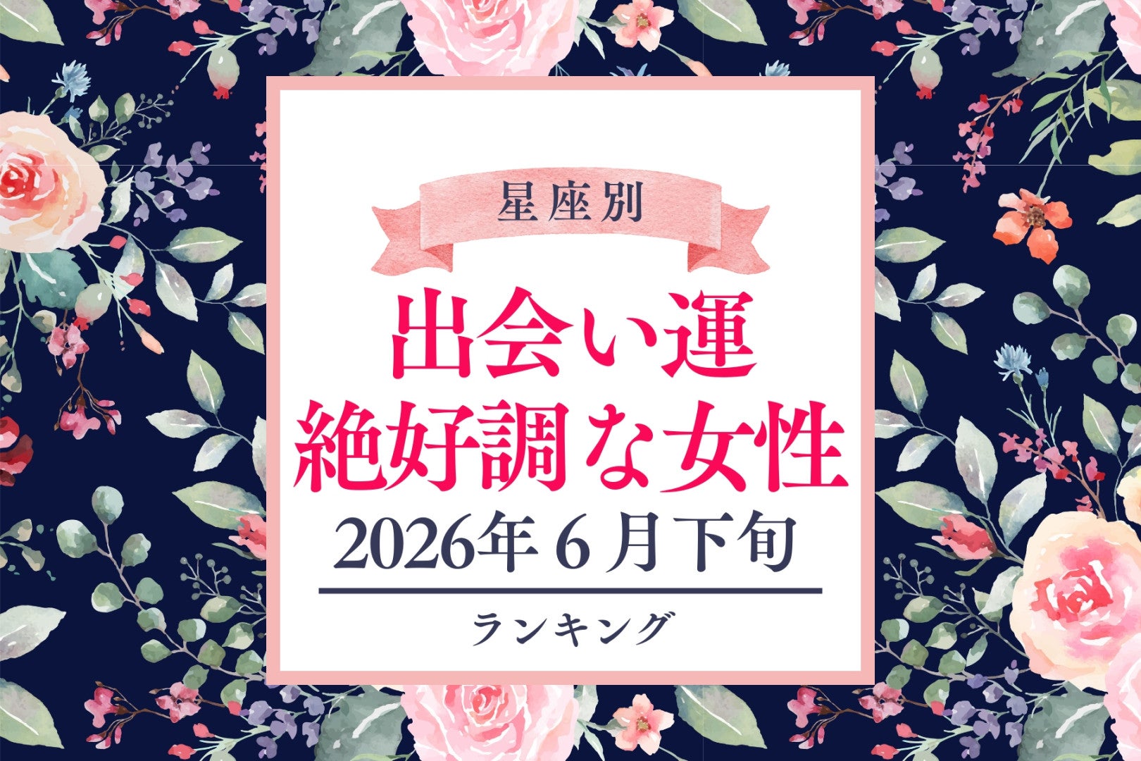 【星座別】2026年６月下旬、出会い運絶好調な女性ランキング＜第４位〜第６位＞