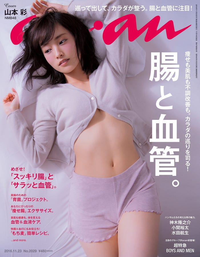 「anan」2029号(マガジンハウス、2016年11月16日発売)表紙:山本彩