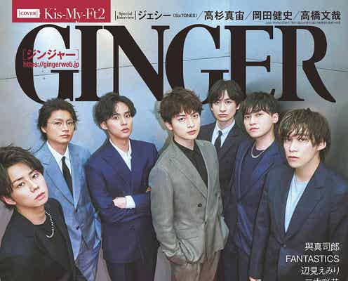 キスマイは「家族」「俺の基盤」ひとりも欠けることなかったデビュー10年振り返る「GINGER」表紙