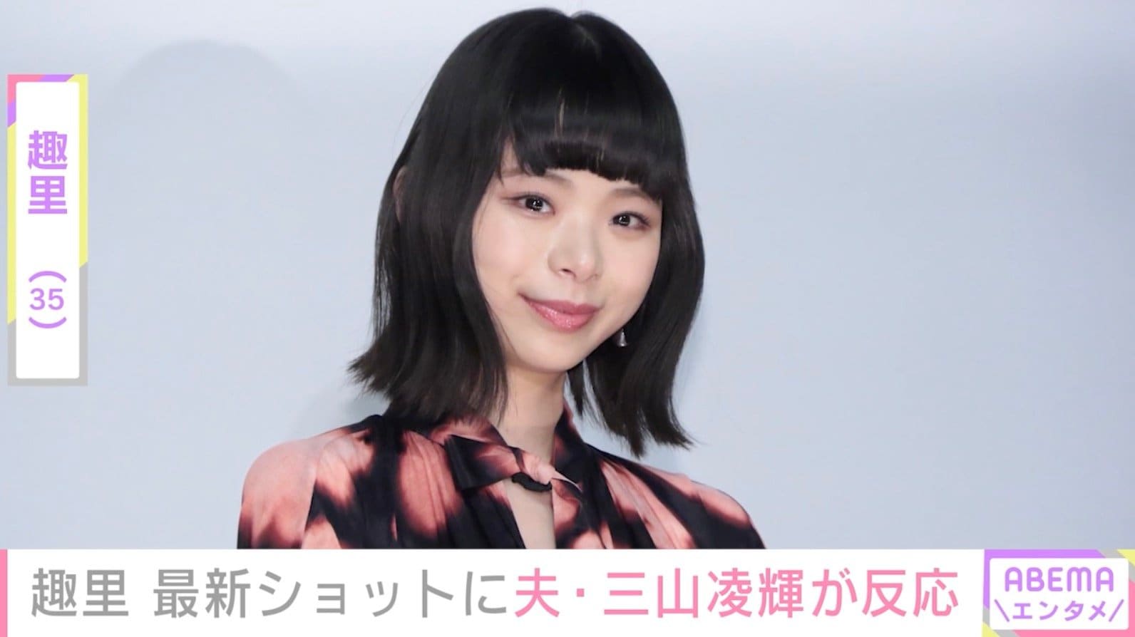趣里（35）、最新ショットに夫・三山凌輝が反応 「美人やなあ」「すごくお母様に似てる」などファンも絶賛