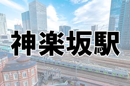 「神楽坂駅」